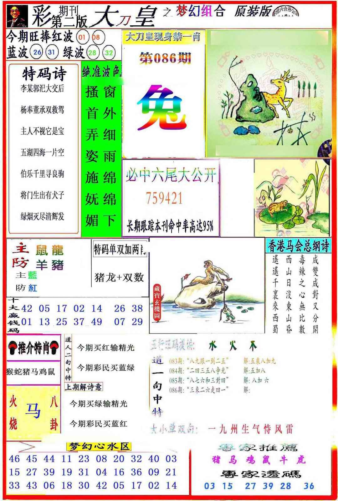 六合彩086期大刀皇之(梦幻组合)