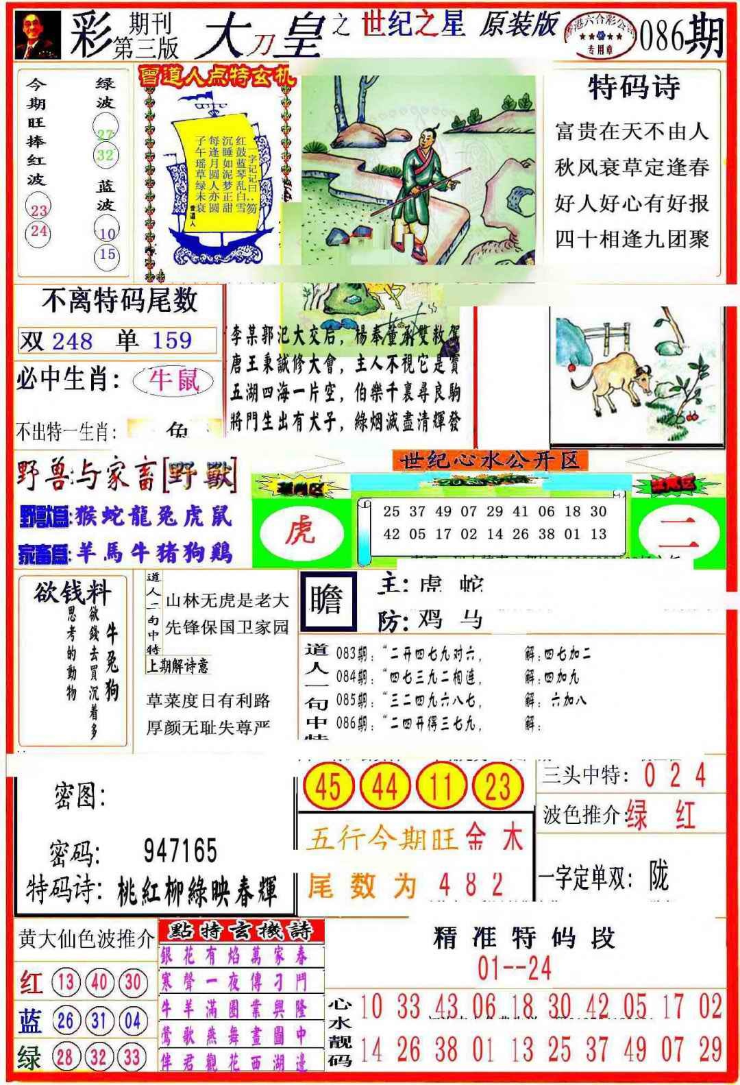六合彩086期大刀皇之(世纪之星)