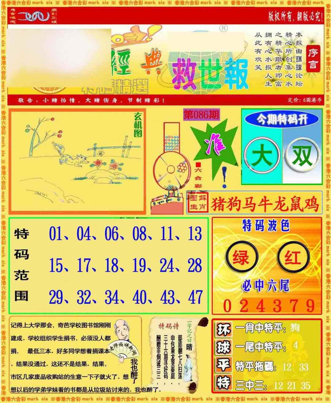六合彩086期环球特码救世报