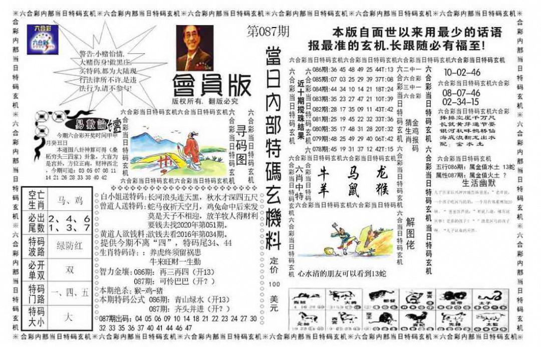 六合彩087期当日特码玄机报