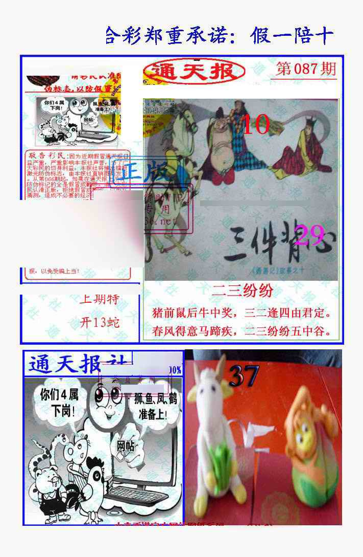 六合彩087期假一陪十通天报