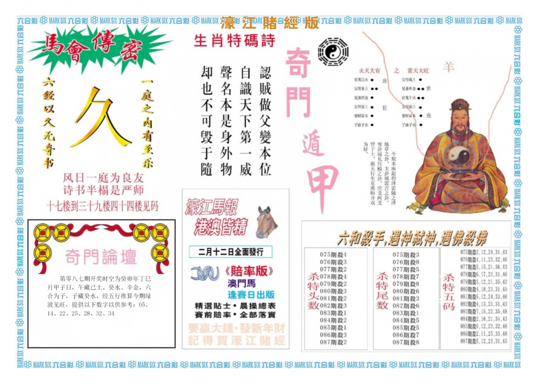 六合彩087期濠江赌经B