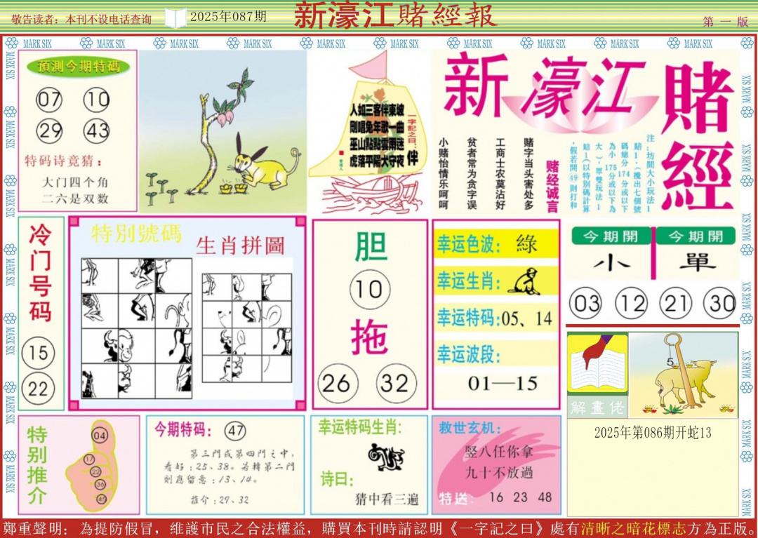 六合彩087期新濠江赌经A