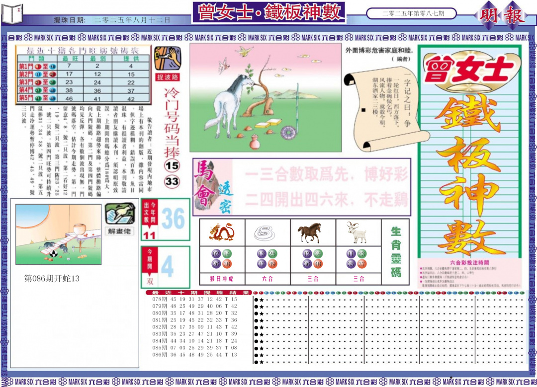 六合彩087期曾女士铁板神数A