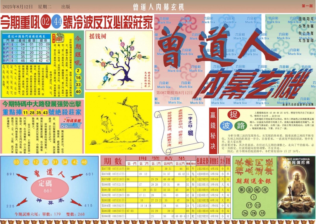 六合彩087期曾道人内幕A