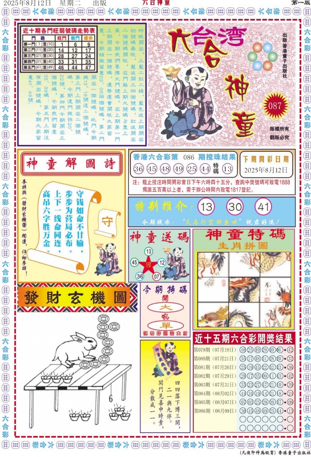 六合彩087期六合神童A