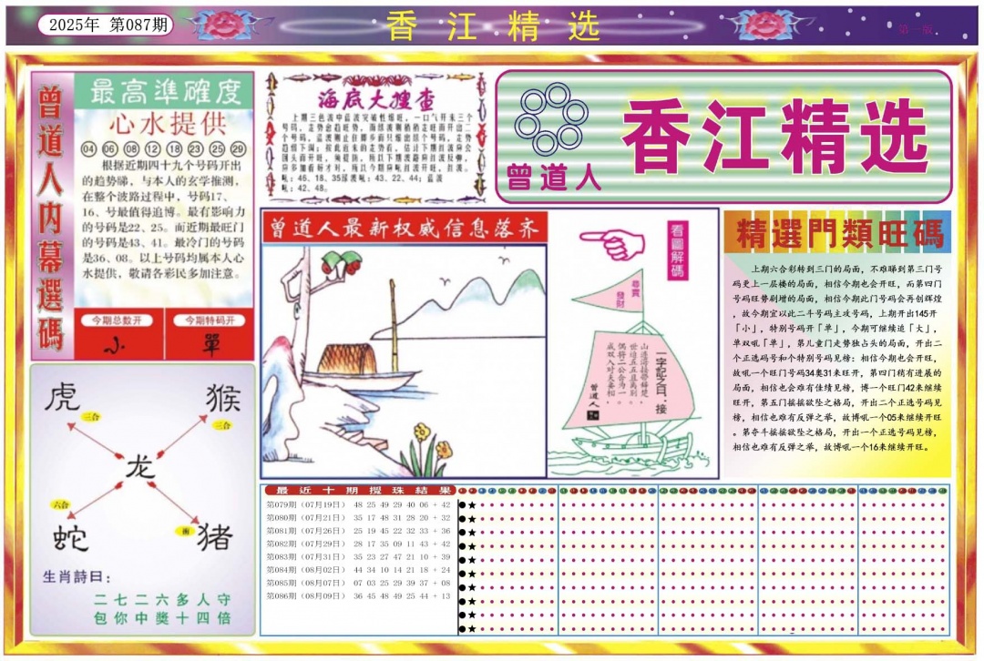 六合彩087期香江精选A