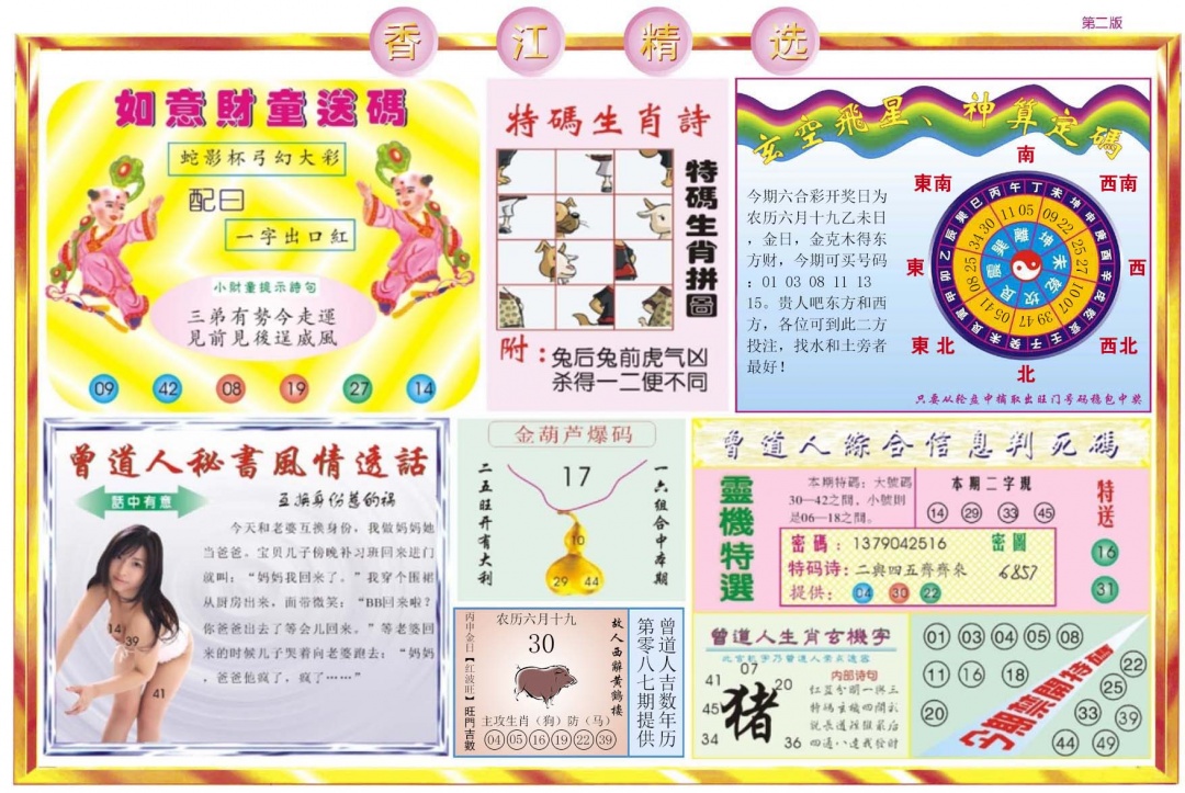 六合彩087期香江精选B