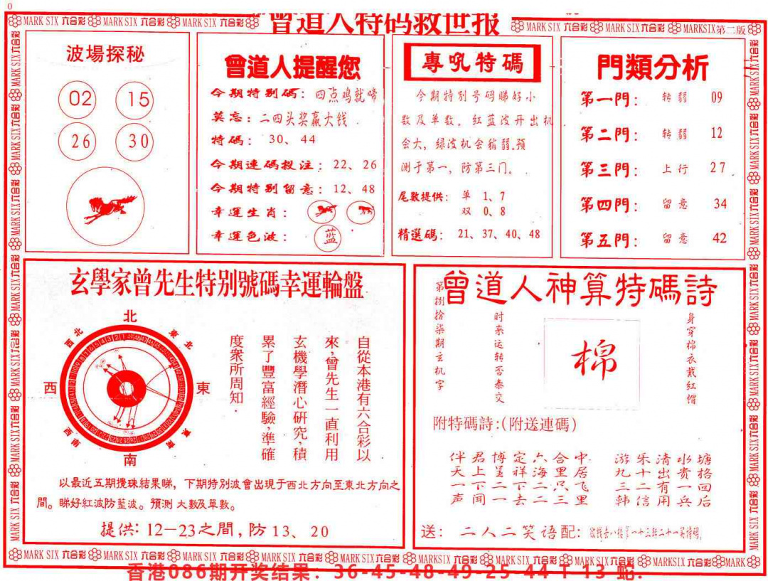 六合彩087期曾道人特码救世B