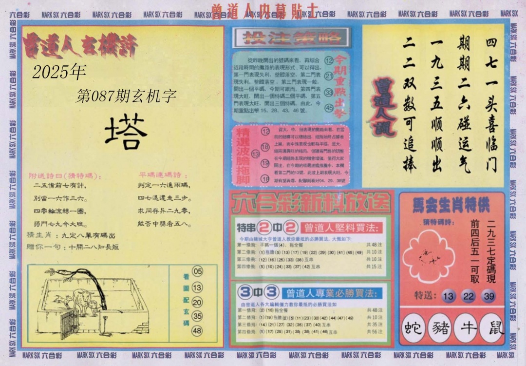 六合彩087期曾道人内幕贴士B