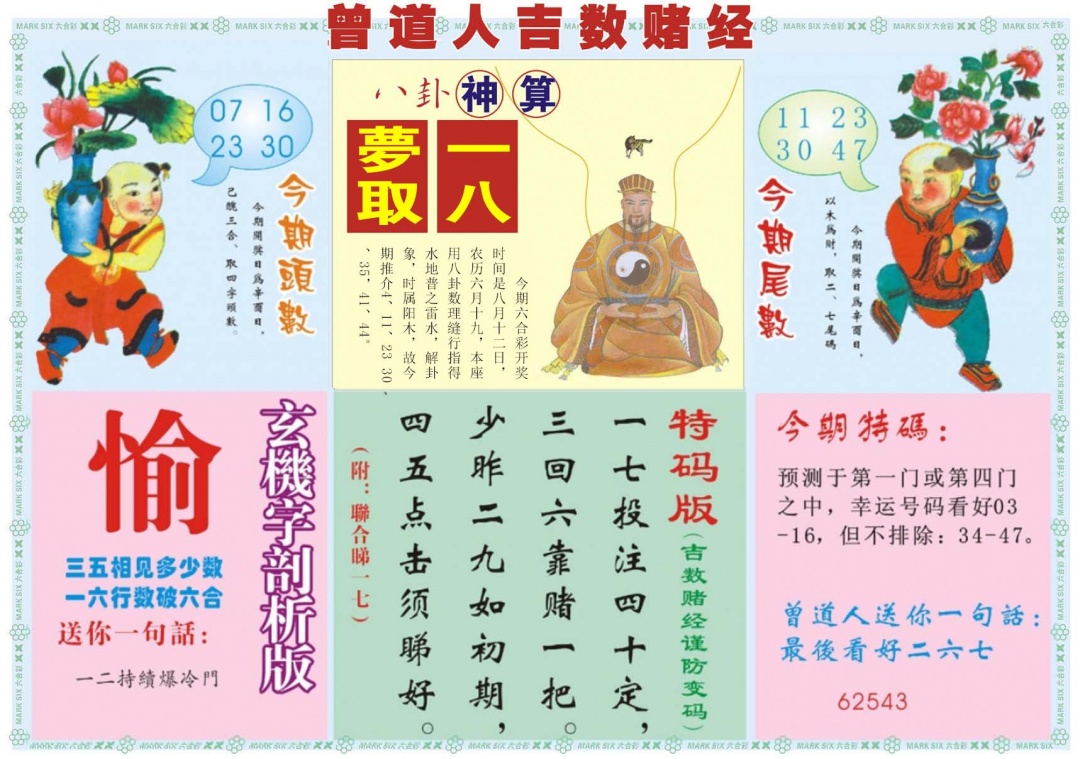 六合彩087期吉数赌经B