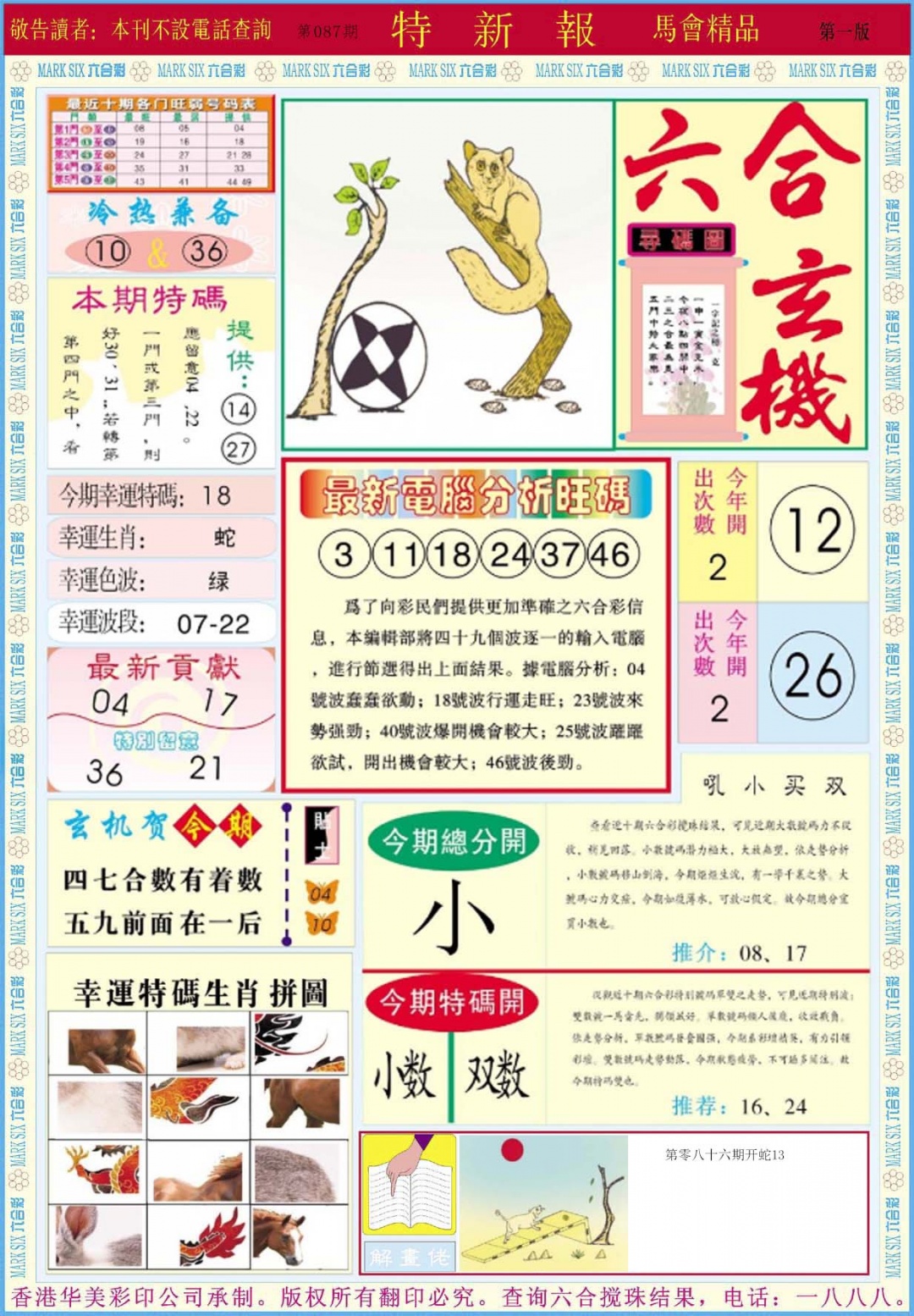 六合彩087期特新报A