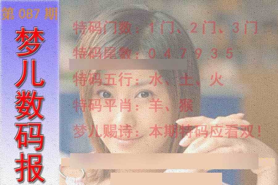 六合彩087期梦儿数码报