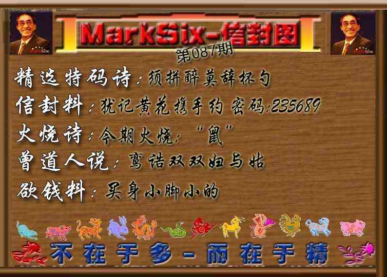 六合彩087期信封图《彩》