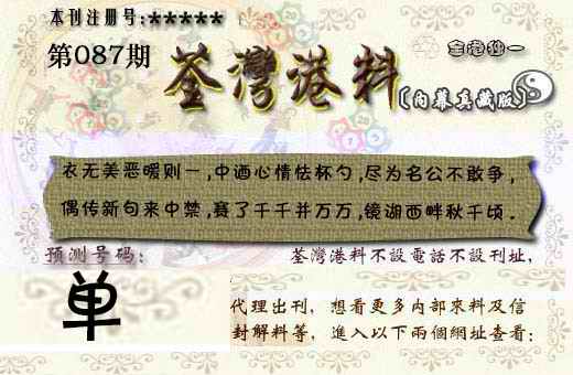 六合彩087期茶湾港料《彩》