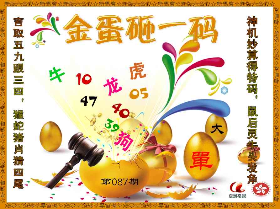 六合彩087期金蛋砸一码