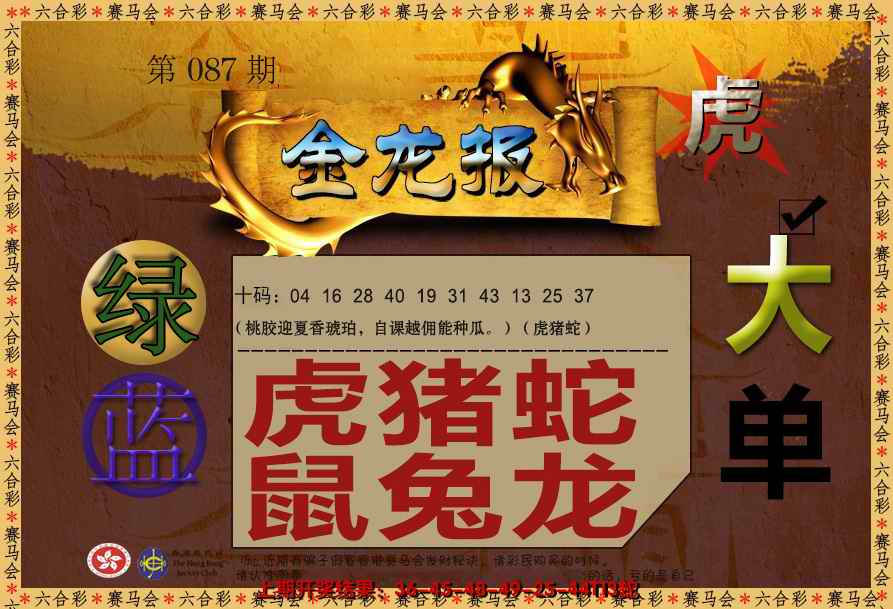 六合彩087期金龙报