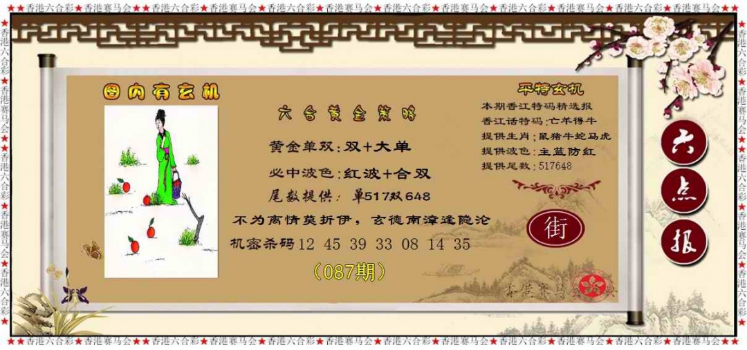 六合彩087期黄金策略