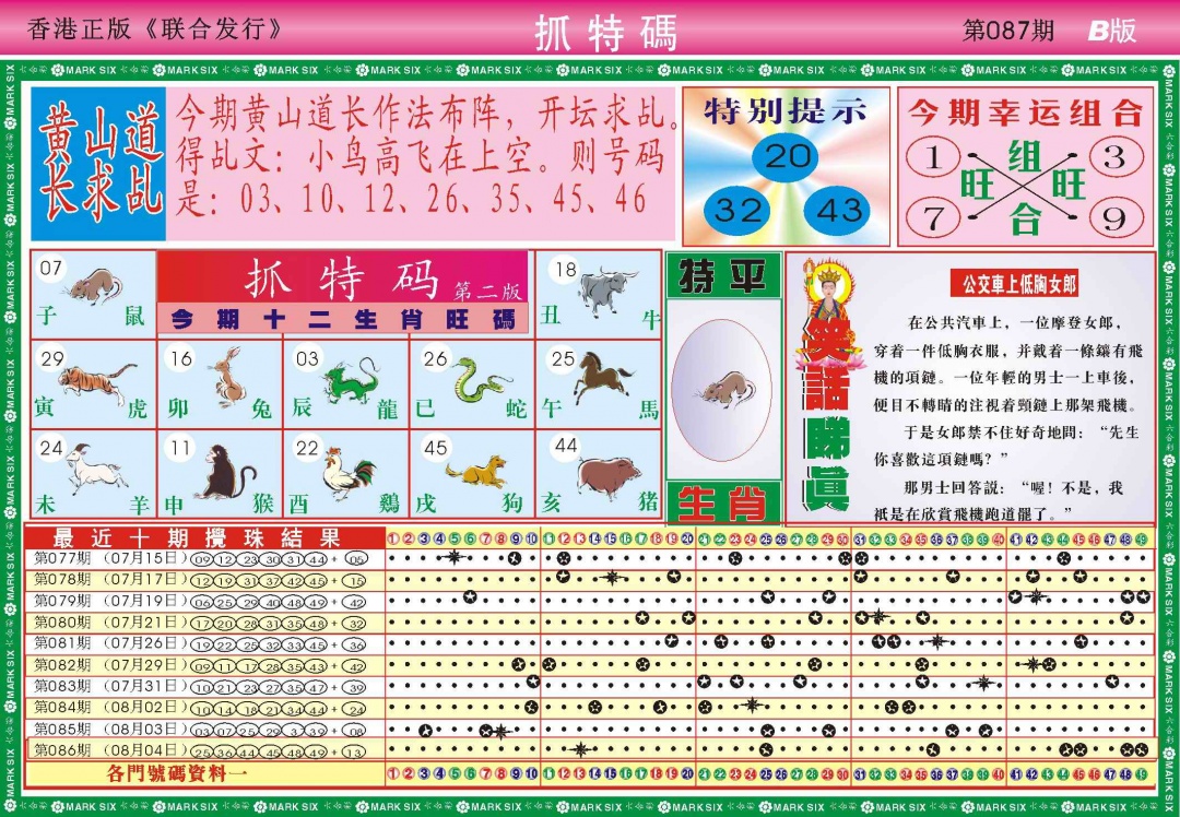 六合彩087期118抓特码B(新图)