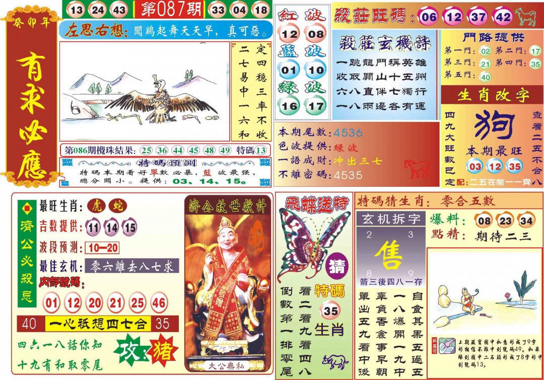 六合彩087期118有求必应(新图)