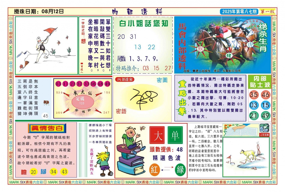 六合彩087期内部透料A(新图)