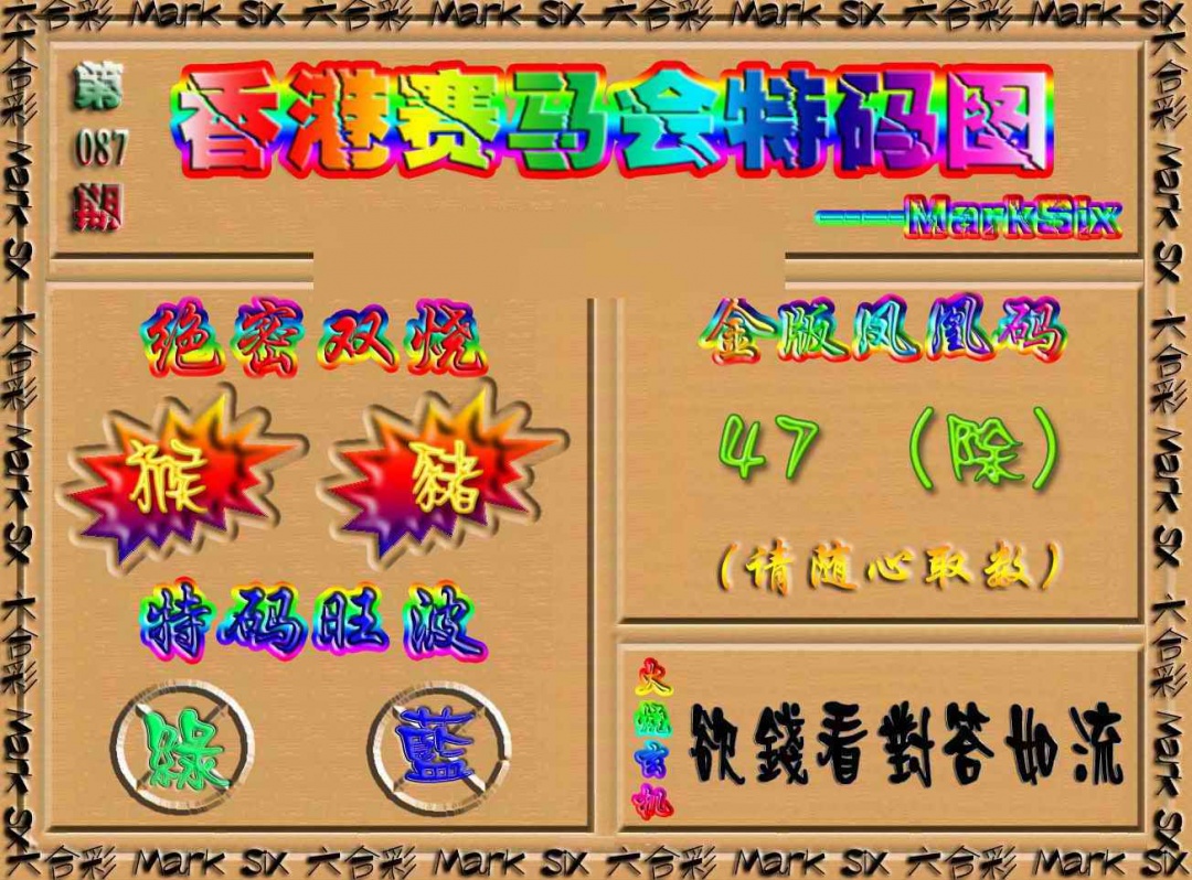 六合彩087期香港赛马会特码图