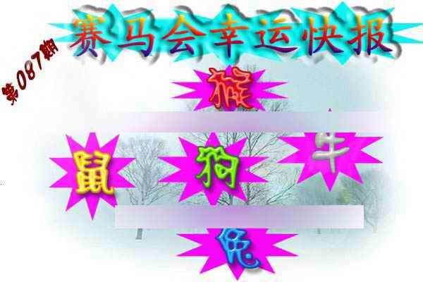 六合彩087期赛马会幸运快报