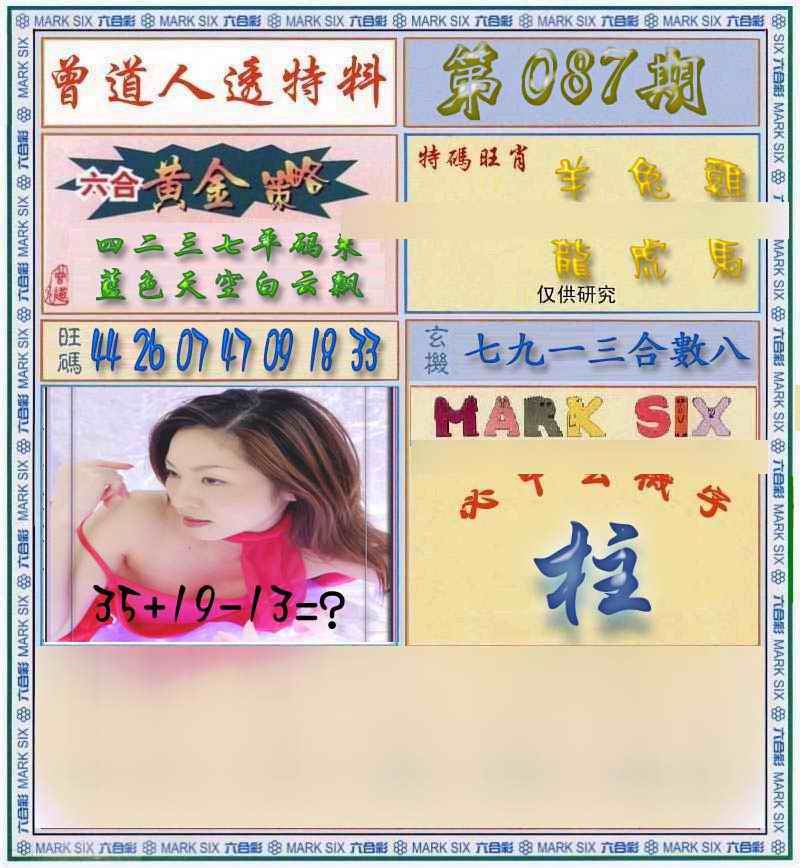 六合彩087期曾道人透马料