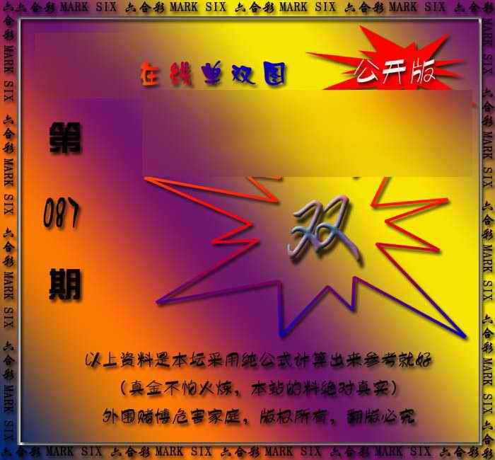六合彩087期在线单双图