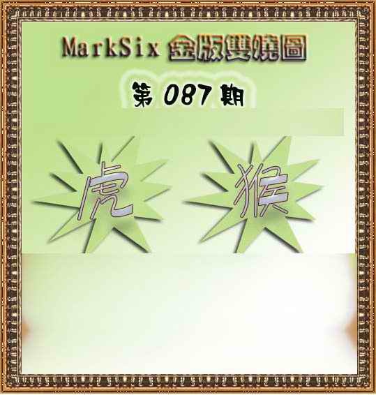 六合彩087期MarkSix金版双烧
