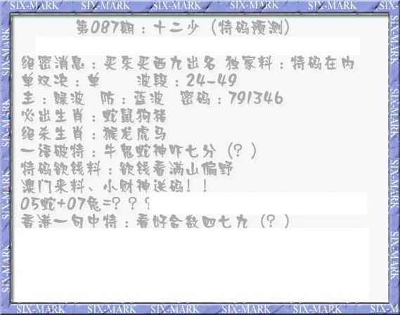 六合彩087期十二少（特码预测）