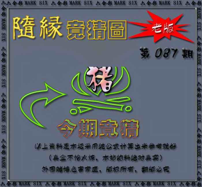六合彩087期随缘—今期竟猜图