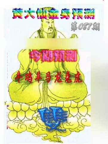 六合彩087期黄大仙金身救世
