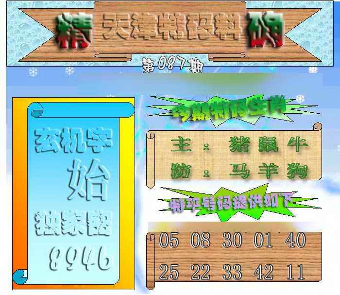 六合彩087期天津特码来料