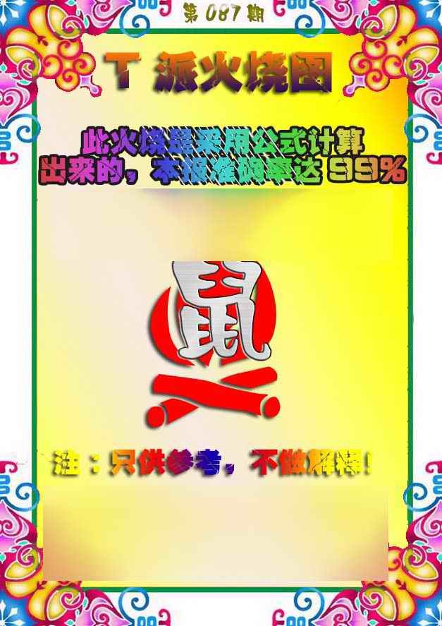 六合彩087期T派火烧图