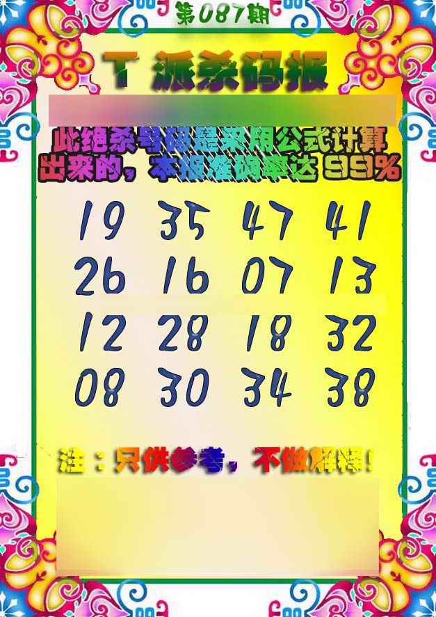 六合彩087期T派杀码报