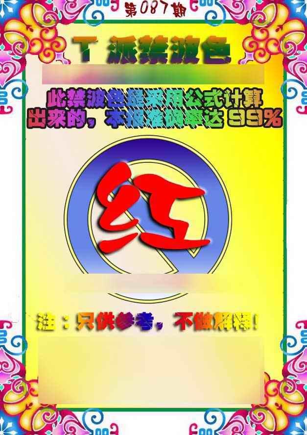 六合彩087期T派禁波色