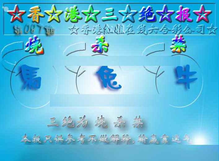 六合彩087期香港三绝报（新版）