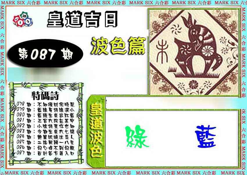 六合彩087期皇道吉日波色篇