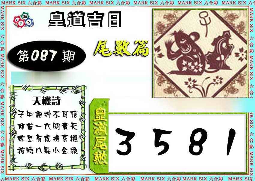 六合彩087期皇道吉日尾数篇