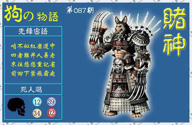 六合彩087期赌神狗报(信封)
