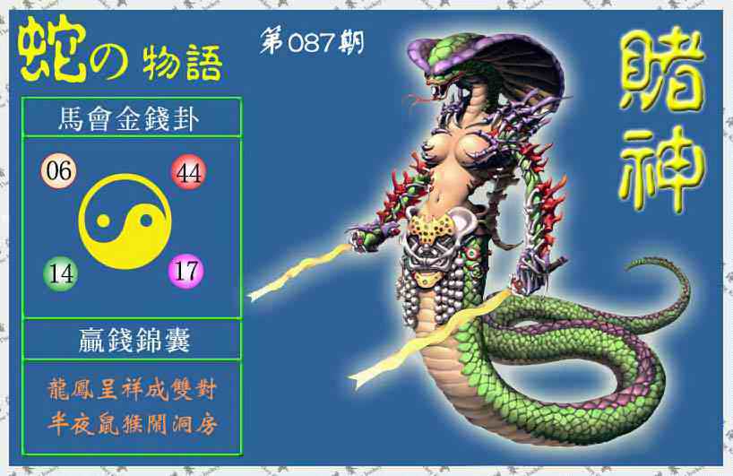 六合彩087期赌神蛇报(信封)