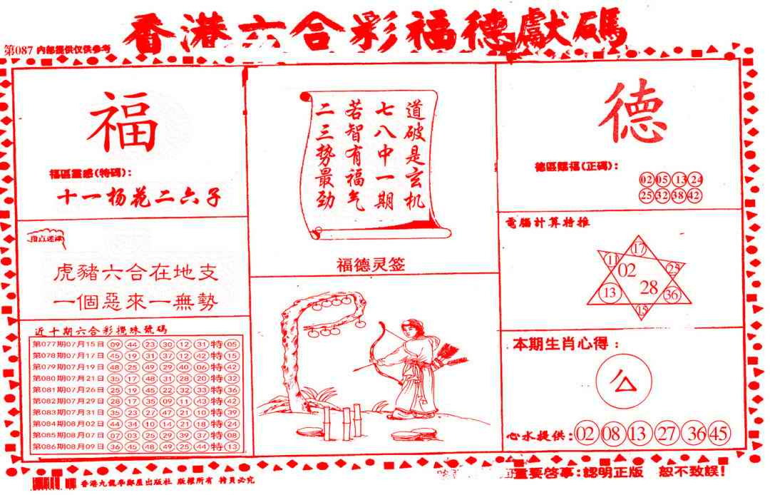 六合彩087期德福献码(信封)