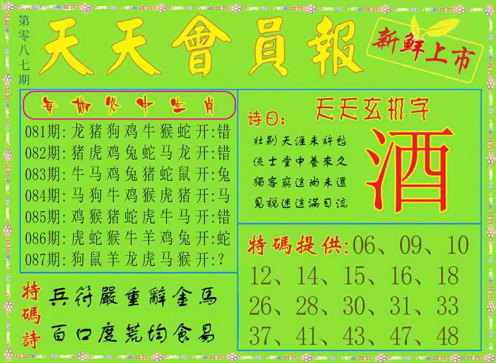 六合彩087期天天会员报