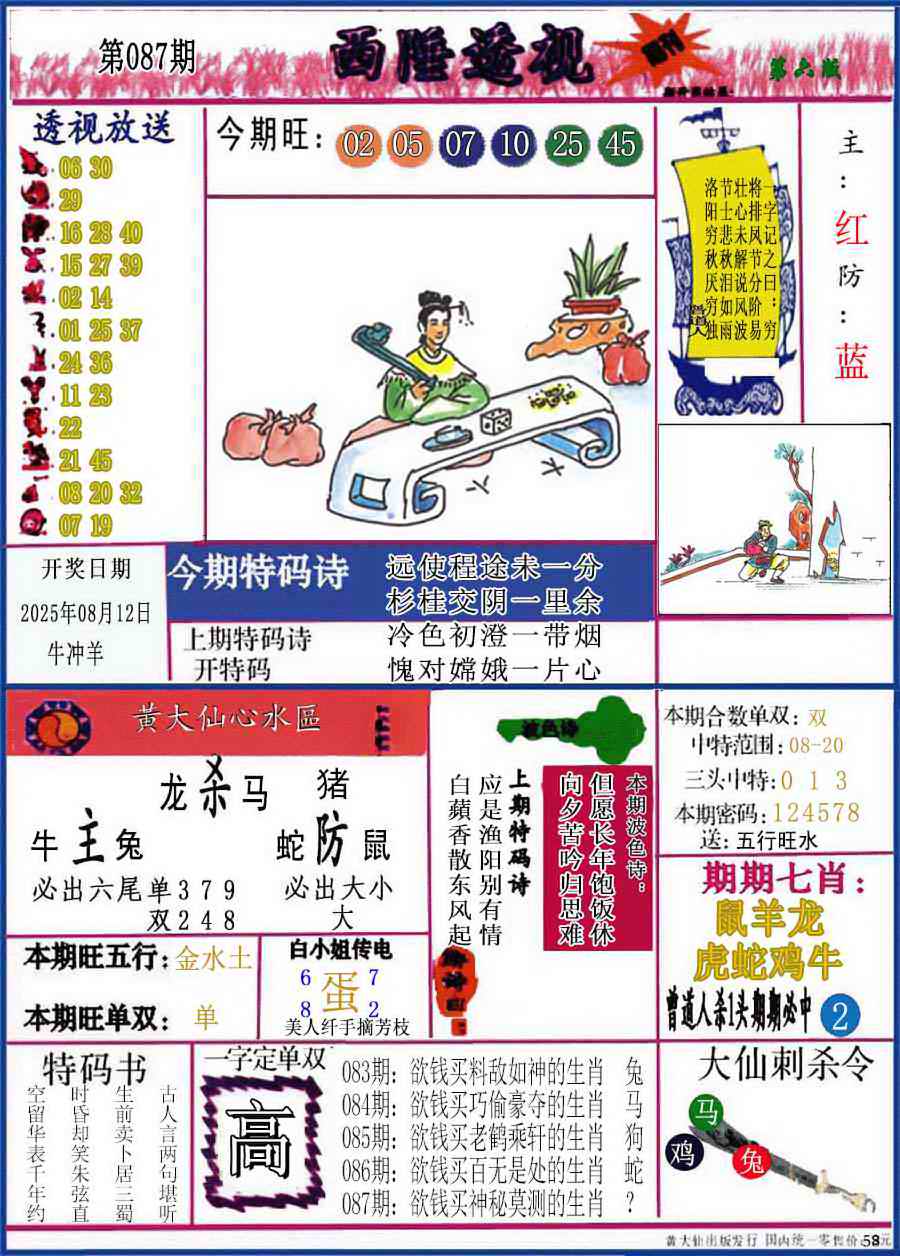 六合彩087期西陲透视(正版)