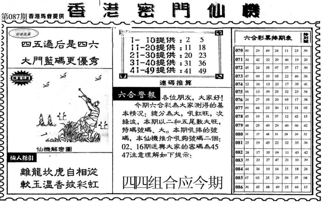 六合彩087期新香港密门仙机