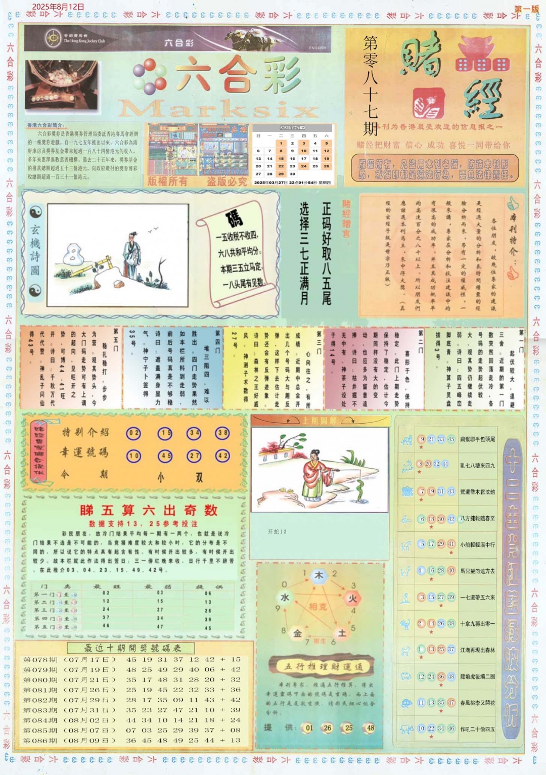 六合彩087期小赌经A