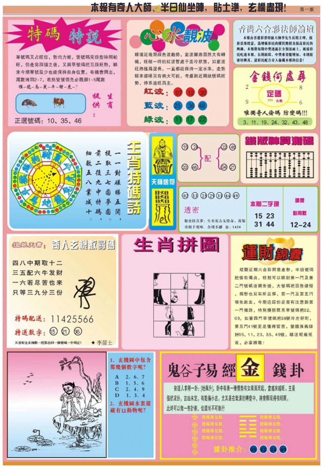 六合彩087期老奇人偷码B
