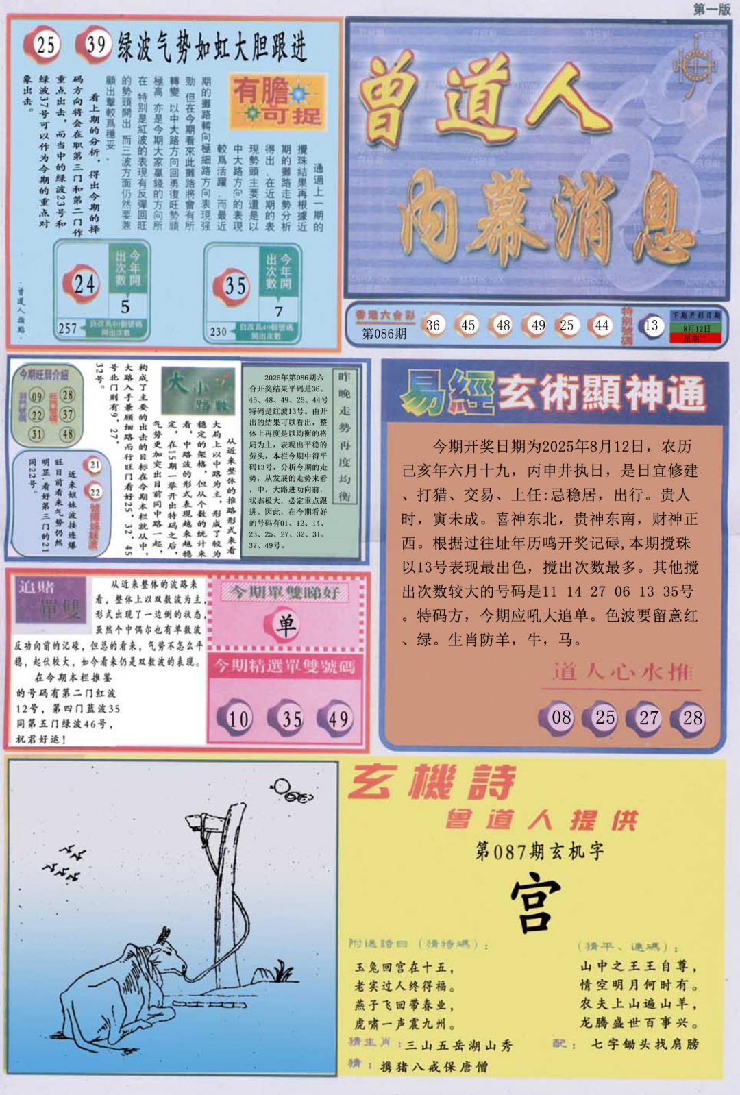 六合彩087期曾道人内幕消息A