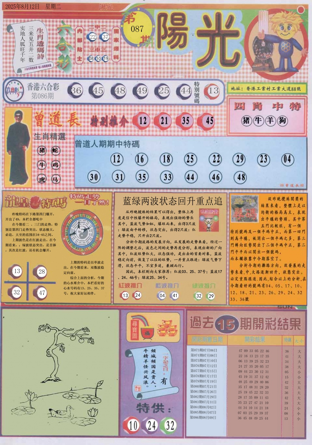 六合彩087期阳光A